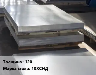 Лист горячекатаный 120 Сталь: 10ХСНД